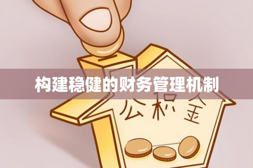 松江构建稳健的财务管理机制