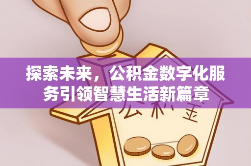 松江探索未来，公积金数字化服务引领智慧生活新篇章