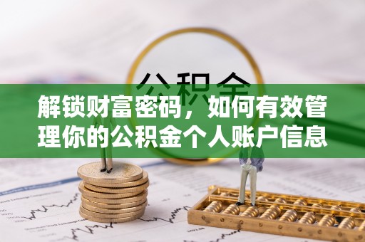 松江解锁财富密码，如何有效管理你的公积金个人账户信息