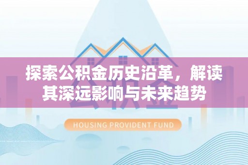 松江探索公积金历史沿革，解读其深远影响与未来趋势