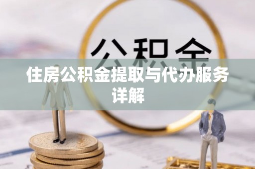 松江住房公积金提取与代办服务详解