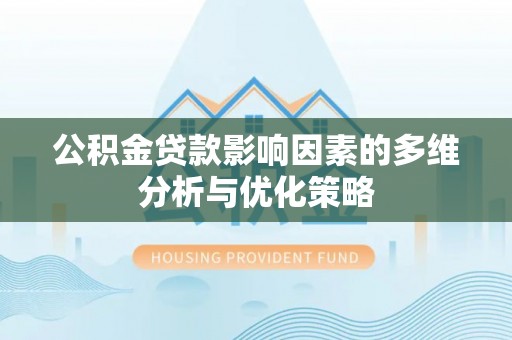 松江公积金贷款影响因素的多维分析与优化策略