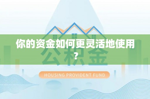 松江你的资金如何更灵活地使用？