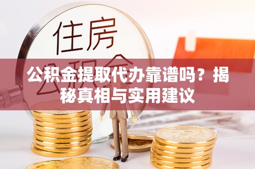 松江公积金提取代办靠谱吗？揭秘真相与实用建议