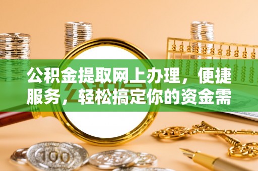 松江公积金提取网上办理，便捷服务，轻松搞定你的资金需求
