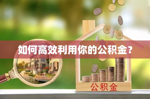 松江如何高效利用你的公积金？