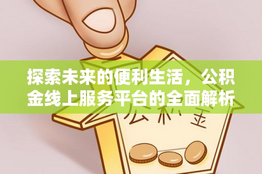 松江探索未来的便利生活，公积金线上服务平台的全面解析