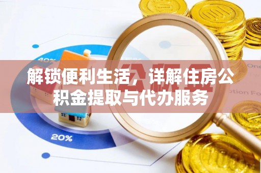 松江解锁便利生活，详解住房公积金提取与代办服务