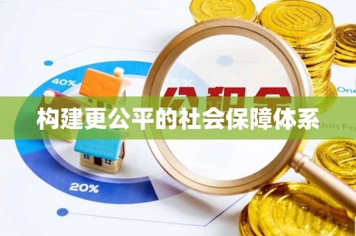 松江构建更公平的社会保障体系