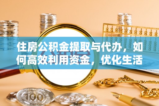 松江住房公积金提取与代办，如何高效利用资金，优化生活品质