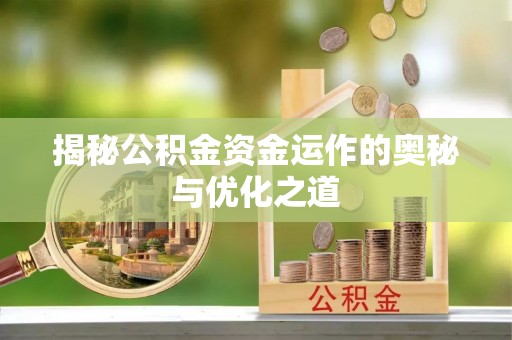 松江揭秘公积金资金运作的奥秘与优化之道