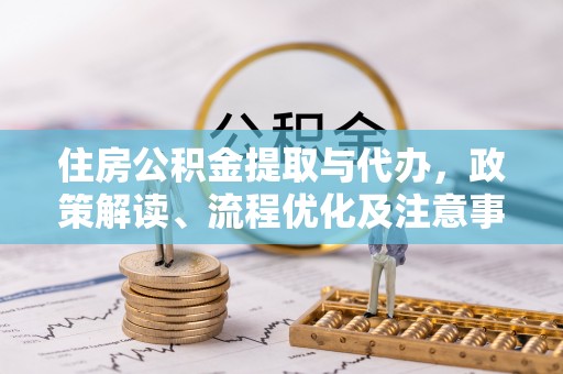 松江住房公积金提取与代办，政策解读、流程优化及注意事项
