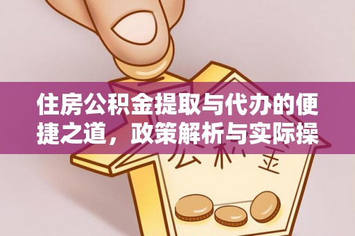 松江住房公积金提取与代办的便捷之道，政策解析与实际操作指南