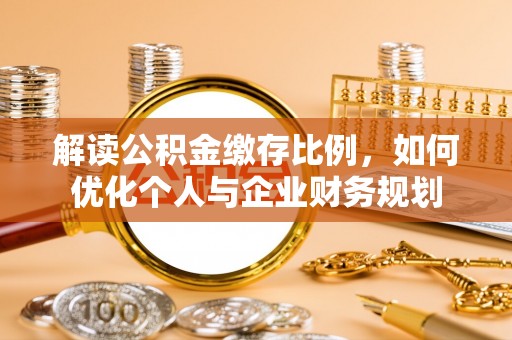 松江解读公积金缴存比例，如何优化个人与企业财务规划