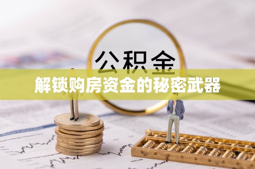 松江解锁购房资金的秘密武器