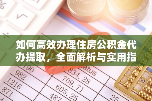 松江如何高效办理住房公积金代办提取，全面解析与实用指南