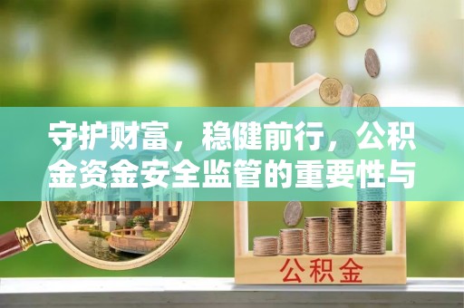 松江守护财富，稳健前行，公积金资金安全监管的重要性与实践