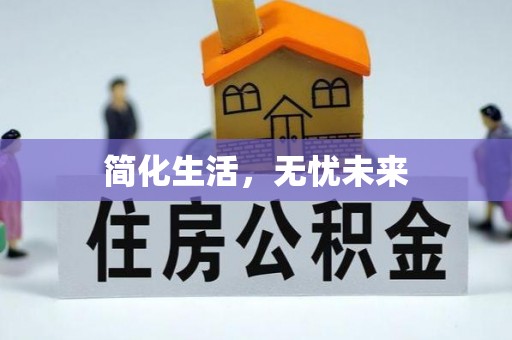 松江简化生活，无忧未来