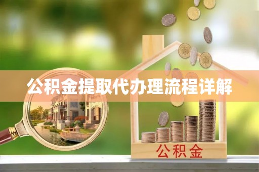 松江公积金提取代办理流程详解