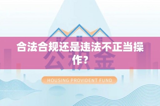 松江合法合规还是违法不正当操作？