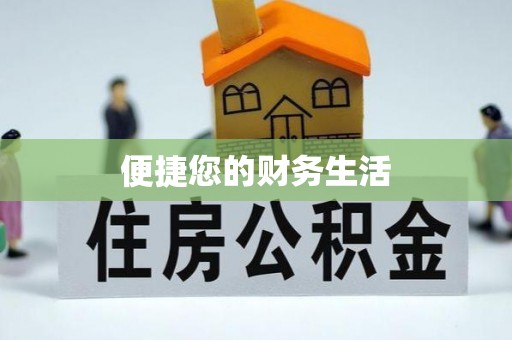 松江便捷您的财务生活