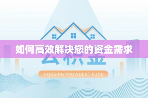 松江如何高效解决您的资金需求