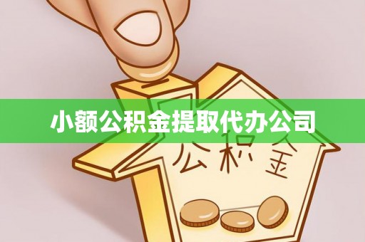 松江小额公积金提取代办公司