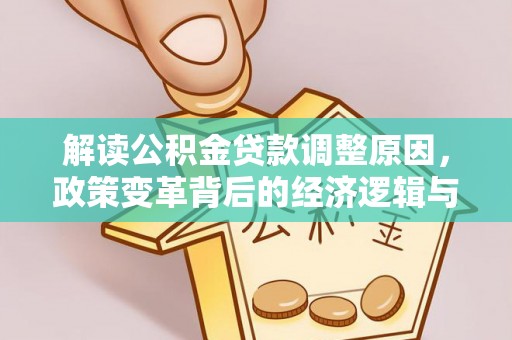 松江解读公积金贷款调整原因，政策变革背后的经济逻辑与民生影响
