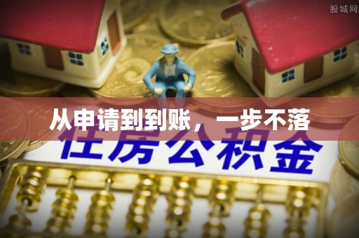 松江从申请到到账，一步不落