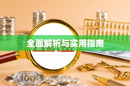 松江全面解析与实用指南